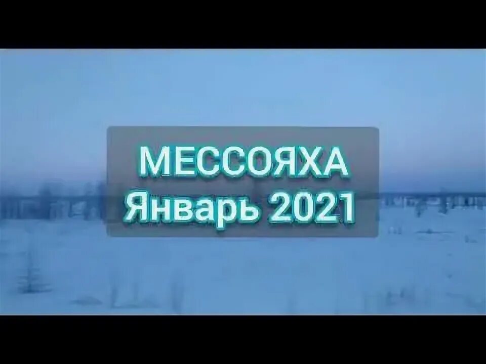 Зимник на Мессояху. Мессояха логотип. Мессояханефтегаз Тюмень. Столовая Мессояха.