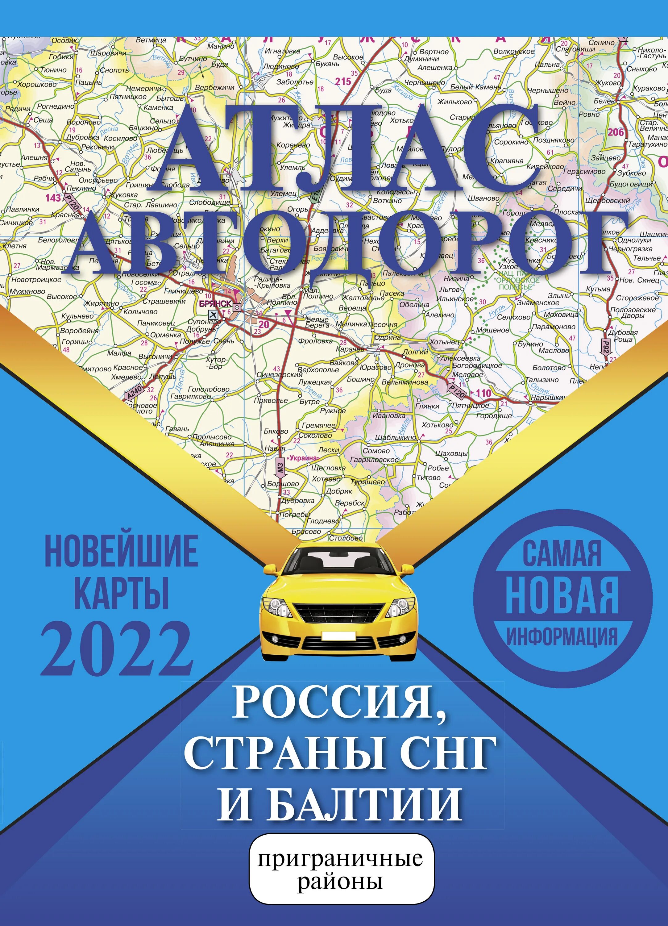 Новые атласы россии. Атлас автодорог России стран СНГ И Балтии 2022. Атлас автомобильных дорог России 2021. Атлас автодорог России 2023. Атлас автодорог России, стран СНГ И Балтии (приграничные районы).