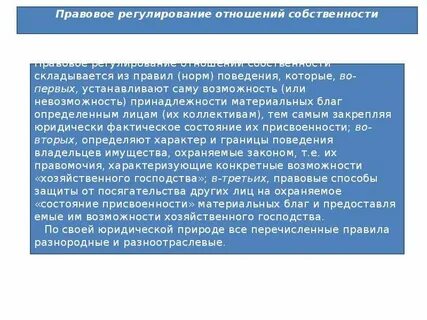 Обоснование правового регулирования отношений собственности
