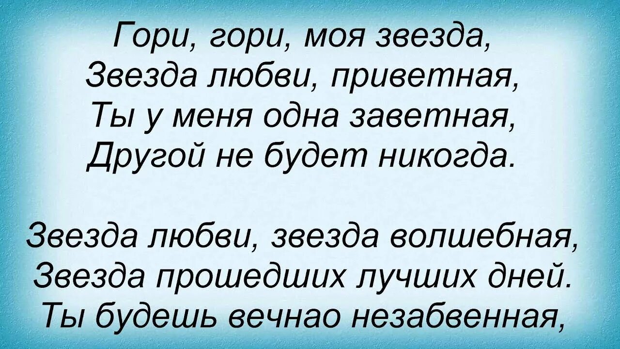 Стихотворение гори звездой. Гори гори моя звезда текст. Гори гори звезда. Гори гори моя звезда гори звезда Приветная. Гори, гори, моя звезда!.