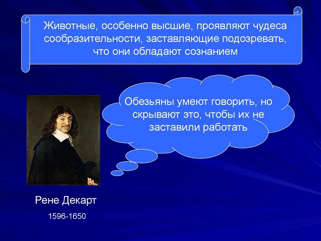 Рене Декарт обезьяны умеют говорить но молчат. Декарт сознание. Структура сознания Декарт. Рене Декарт сознание. Высоко проявил себя