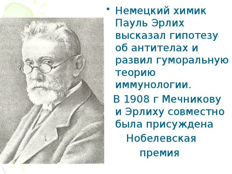 Мечников и эрлих. Пауль эрлих вклад в иммунологию. пауль эрлих вклад в микробиологию. пауль эрлих открытия в иммунологии. пауль эрлих нобелевская премия.