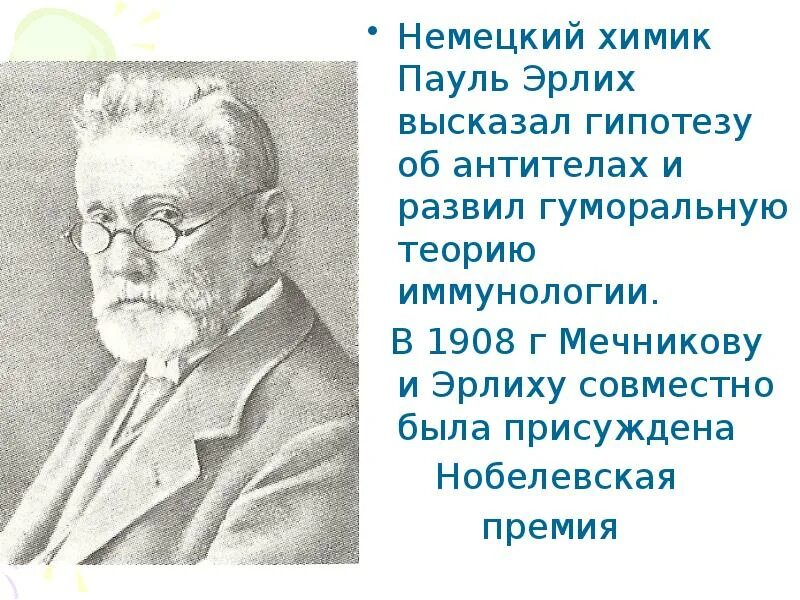 Теория иммунитета ученый. Пауль Эрлих иммунология. Пауль Эрлих вклад в микробиологию. Пауль Эрлих открытия. Пауль Эрлих открытия в иммунологии.