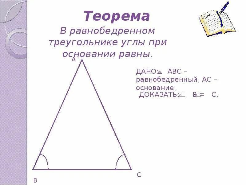 Угол при основании равнобедренного треугольника. В равнобедренном треугольнике углы при основании равны. Теорема в равнобедренном треугольнике углы при основании равны. В треугольнике углы при основании равны. Почему углы при основании равны