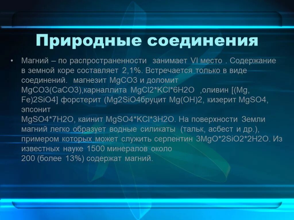 Свойства природного соединения. Природные соединения магния. Важнейшие природные соединения магния. Магний презентация. Распространенность магния.