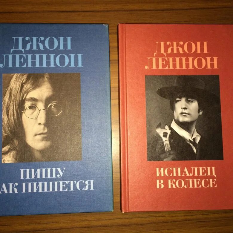 Джон леннон книги. Книги про Джона Леннона. Пишу как пишется Джон Леннон. Джон Леннон "Испалец в колесе". Джон Леннон пишет.