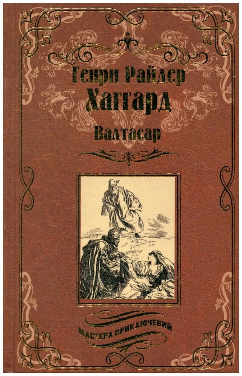 Мастера приключений книги. Мастера приключений вече.