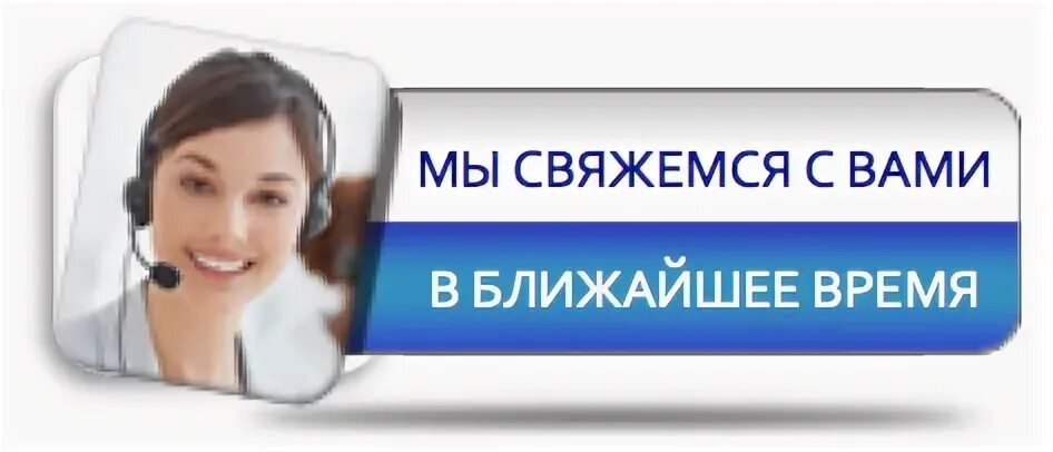 Обратный звонок. Мы свяжемся с вами в ближайшее время. Оставьте заявку на обратный звонок. С вами свяжутся в ближайшее время. Call them back