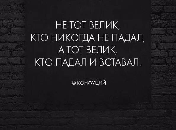 Никогда не унывающий человек 6 букв. Тот велик кто падал и вставал. Падать и вставать цитаты. Велик не тот кто падал падал и вставал Конфуций никогда. Кто не падает тот не встает цитаты.