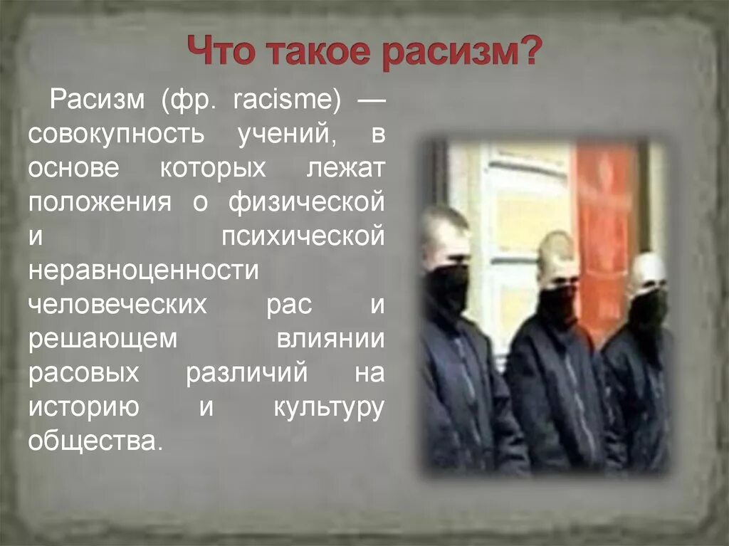 Расизм презентация. Расизм определение. Положения расизма. Расизм в России.