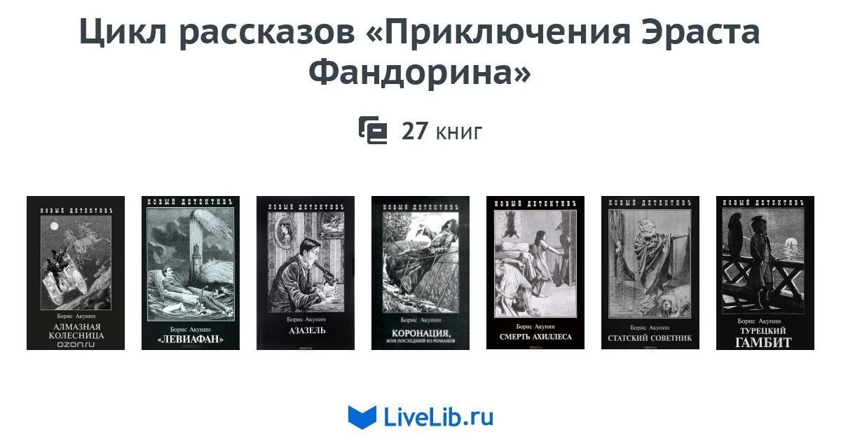 Книги про эраста. Порядок книг Акунина про Фандорина по порядку. Приключения Эраста Фандорина в хронологическом порядке.