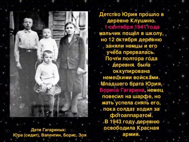 Сколько братьев и сестер у гагарина. Детство Юрия прошло в деревне Клушино.. Братья и сестры Юрия Гагарина. Семья Гагарина в войну. Младший брат Юрия Гагарина.