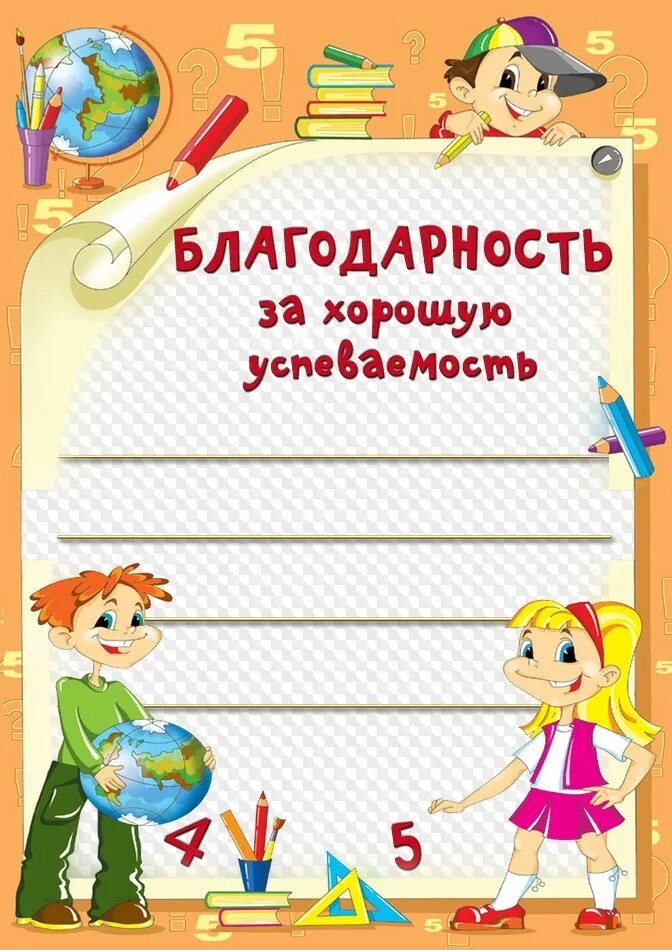 Благодарность учащимся. Грамота за активное участие в мероприятиях. Благодарность за отличную учебу. Грамота школьная. За отличную учебу и примерное поведение.