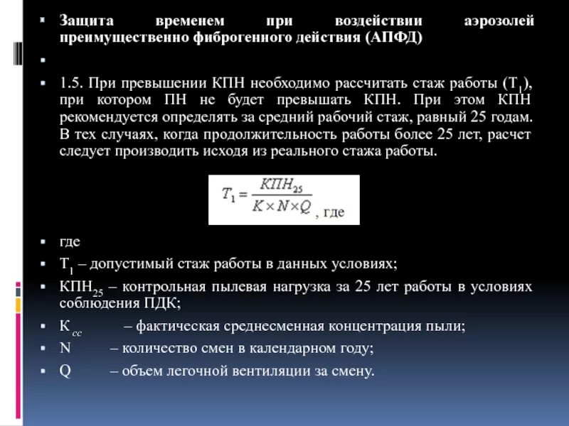 Время защиты 7. Защита временем. Аэрозоли преимущественно фиброгенного действия (АПФД). Аэрозоли преимущественно фиброгенного действия 3.1.3. Определение аэрозол пыли на эколабе по графику.