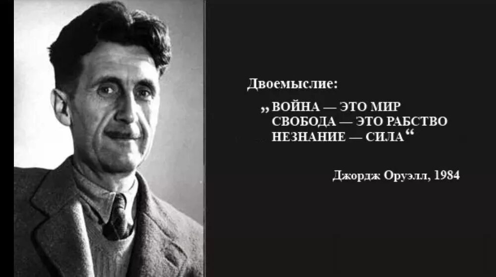 Будет правда будет и свобода. Двоемыслие Оруэлл. Джордж Оруэлл 1984 незнание сила.