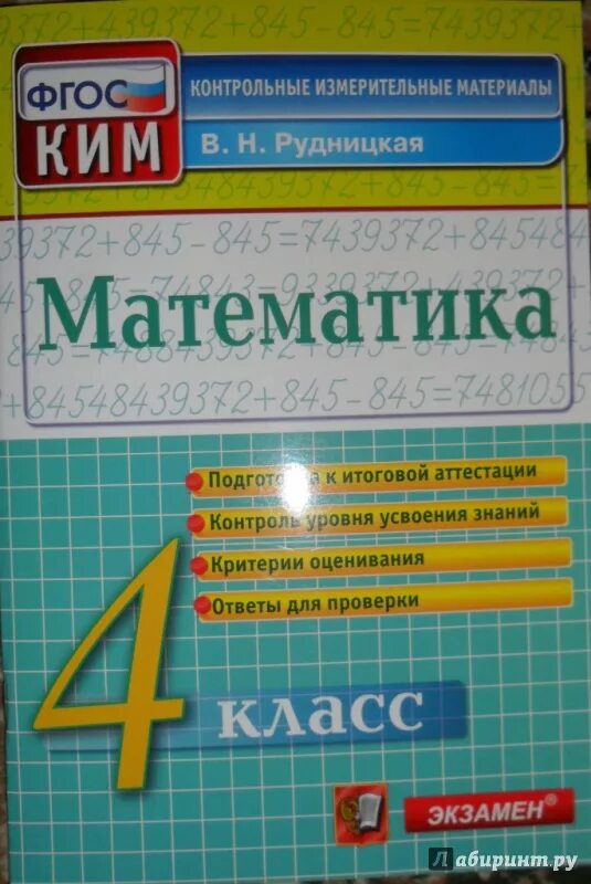 Контрольно-измерительные материалы по математике. Контрольно измерительные материалы математика. ФГОС контрольно измерительные материалы математика 4 класс. Математика Рудницкая контрольные измерительные материалы.