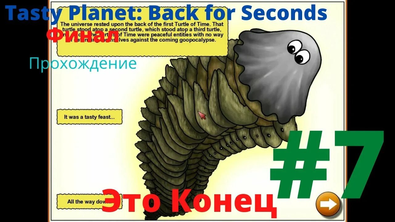 Planet back for seconds. Tasty planet. tasty planet back. tasty planet лаборатория прохождение. tasty planet отзывы.