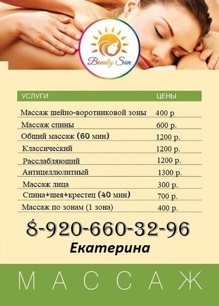 Что входит в общий массаж. Прайс на массаж. расценки массажа на дому. прейскурант на массаж. массаж спины расценки.