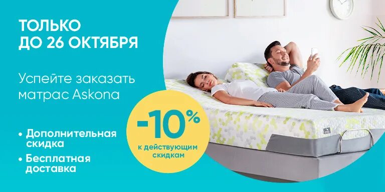 Аскона интернет магазин спб. Аскона дисконт. Аскона баннер. Матрас аскона. Скидки аскона матрасы в москве.