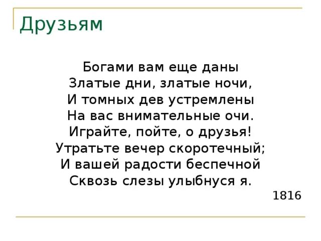 Богами вам еще даны златые дни златые ночи. Богами вам еще даны Пушкин. Пушкин друзьям богами вам еще даны. Стих Пушкина друзьям богами вам. Радости беспечной