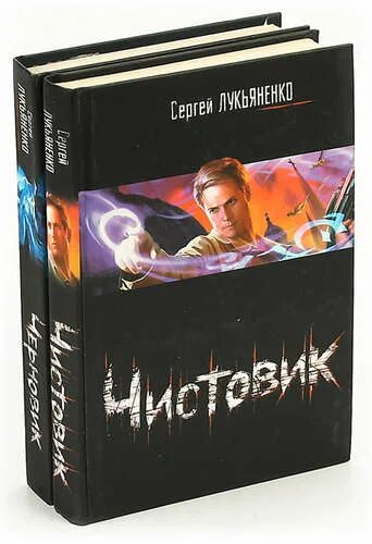 Форсайт книга лукьяненко. Лукьяненко чистовик обложка.