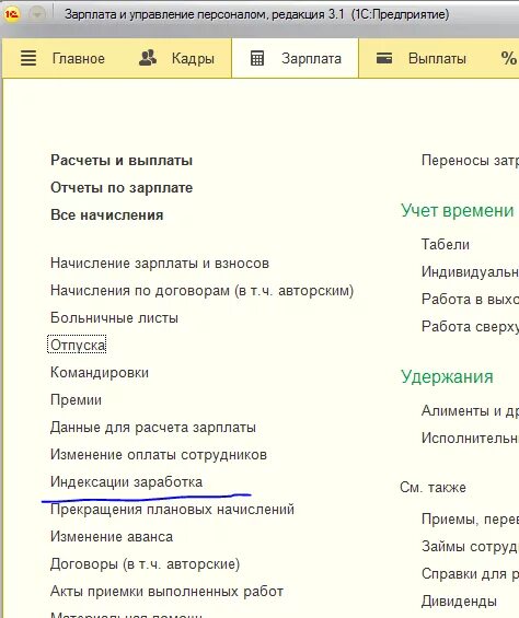 Зуп индексация зарплаты. 1с:зарплата и управление персоналом 8. 1с зарплата и управление персоналом 8.3. 1с зарплата и управление персоналом 8.1 версия. 1с зарплата и управление персоналом 8 Интерфейс.