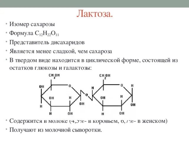 Третий экзамен сахарозы. Формула структуры лактозы. Лактоза химическая структура. Лактоза циклическая формула. Формула лактозы в химии.