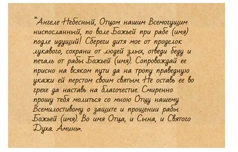 Молитва о дочери ангелу