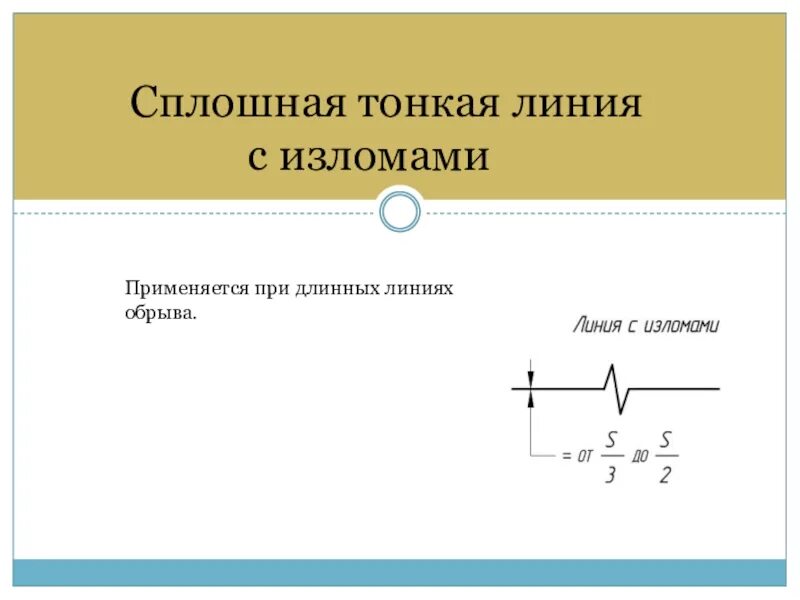 Сплошная тонкая с изломами линия ГОСТ. Линия излома на чертеже. Сплошная тонкая с изломами линия применяется. Сплощная тонкая с изломамилиния.