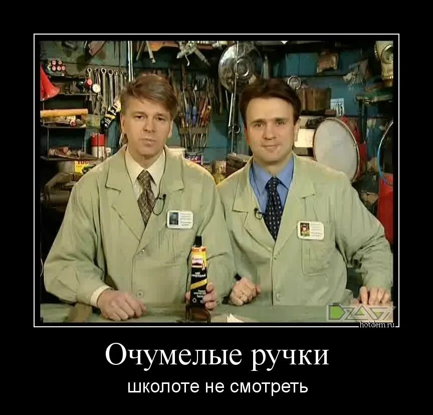 Очумелые ручки прикол. Анекдот про очумелые ручки. Очумелые ручки прикол. Тимур кизяков очумелые ручки. Тимур кизяков и андрей бахметьев.