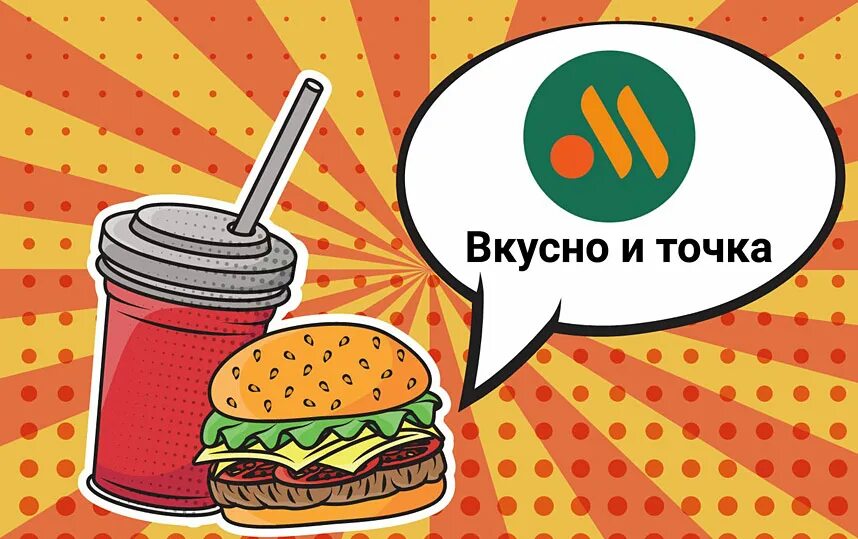 Вкусно и точка