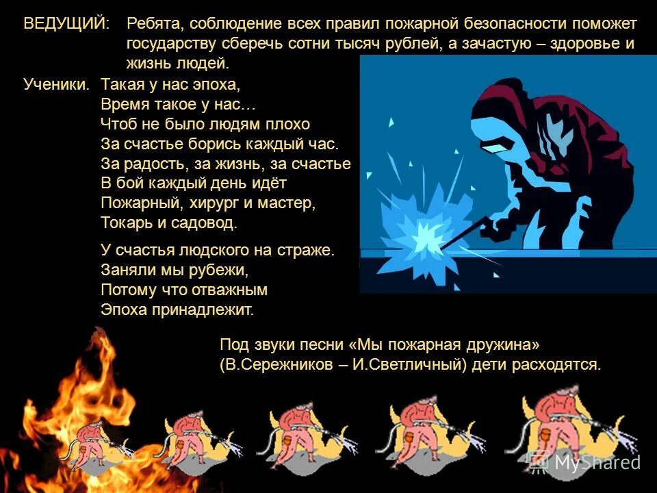 песня про пожарников