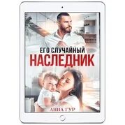 Случайный наследник