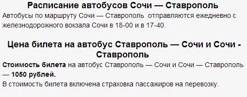 Расписание автобусов Ставрополь Сочи.