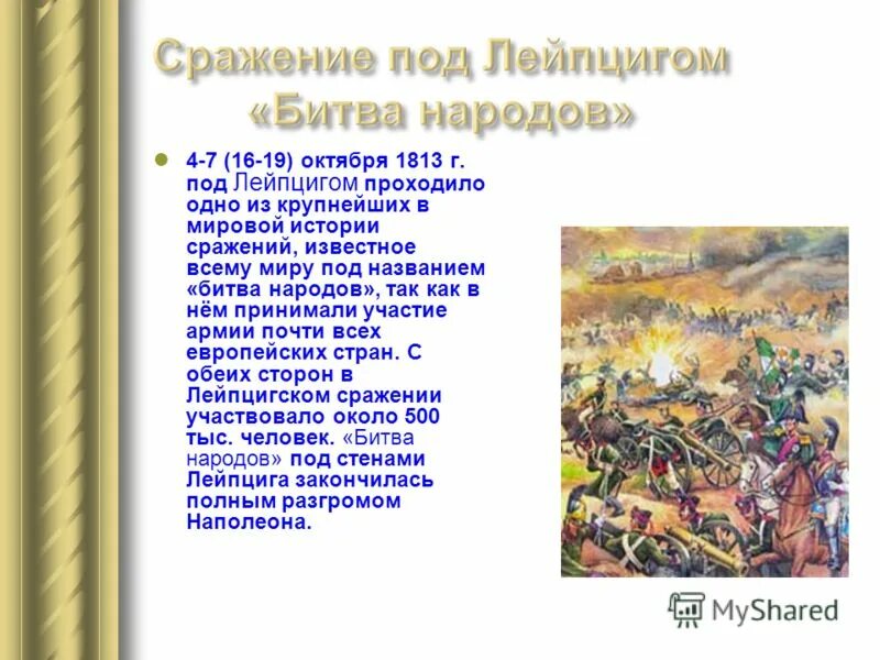 Какие были решающие битвы войны. Сражение под Лейпцигом 1813 итоги. Битва при Лейпциге 1813. 1813 16 19 Октября битва народов. Битва народов при Лейпциге (16-19 октября 1813 года).