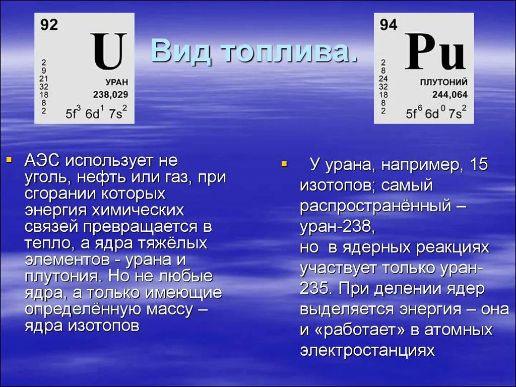 Массы изотопов урана. Уран ядерное топливо. Уран радиоактивный элемент. Уран химический элемент. Уран для АЭС.