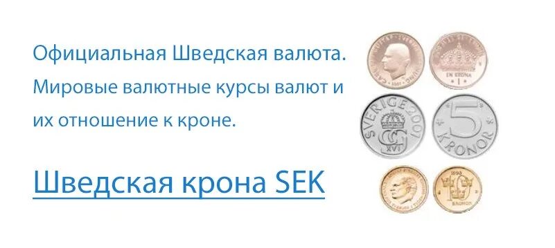 Конвертер валют крон. Код валюты шведской кроны. Конвертер валют в чешские кроны. Конвертер валют шведская крона к евро. Официальная валюта Швеции 2022.