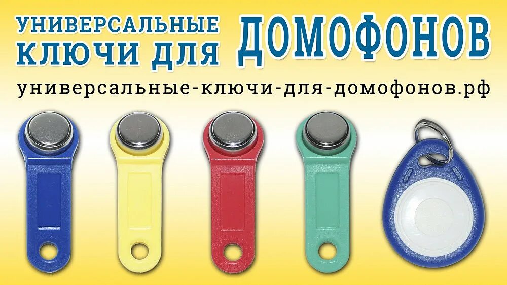 Нет мастер ключей терминал. Домофонные ключи. ключи для домофона. дубликат ключей от домофона. универсальные ключи для домофонов.