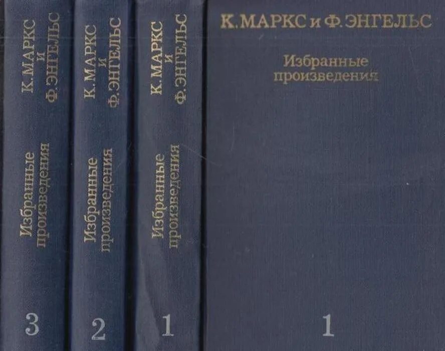 Маркс Энгельс избранные произведения в 3х томах. Маркс к., Энгельс ф. избранные произведения.. Выдающиеся произведение Маркса. Маркс соч