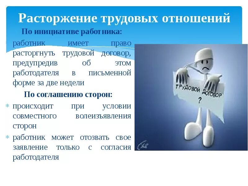 Прекращение трудового по инициативе работника. Расторжение трудовых отношений. прекращение трудовых отношений по инициативе работодателя. прекращение трудовых отношений по инициативе работника. основания прекращения трудовых отношений по инициативе работодателя.