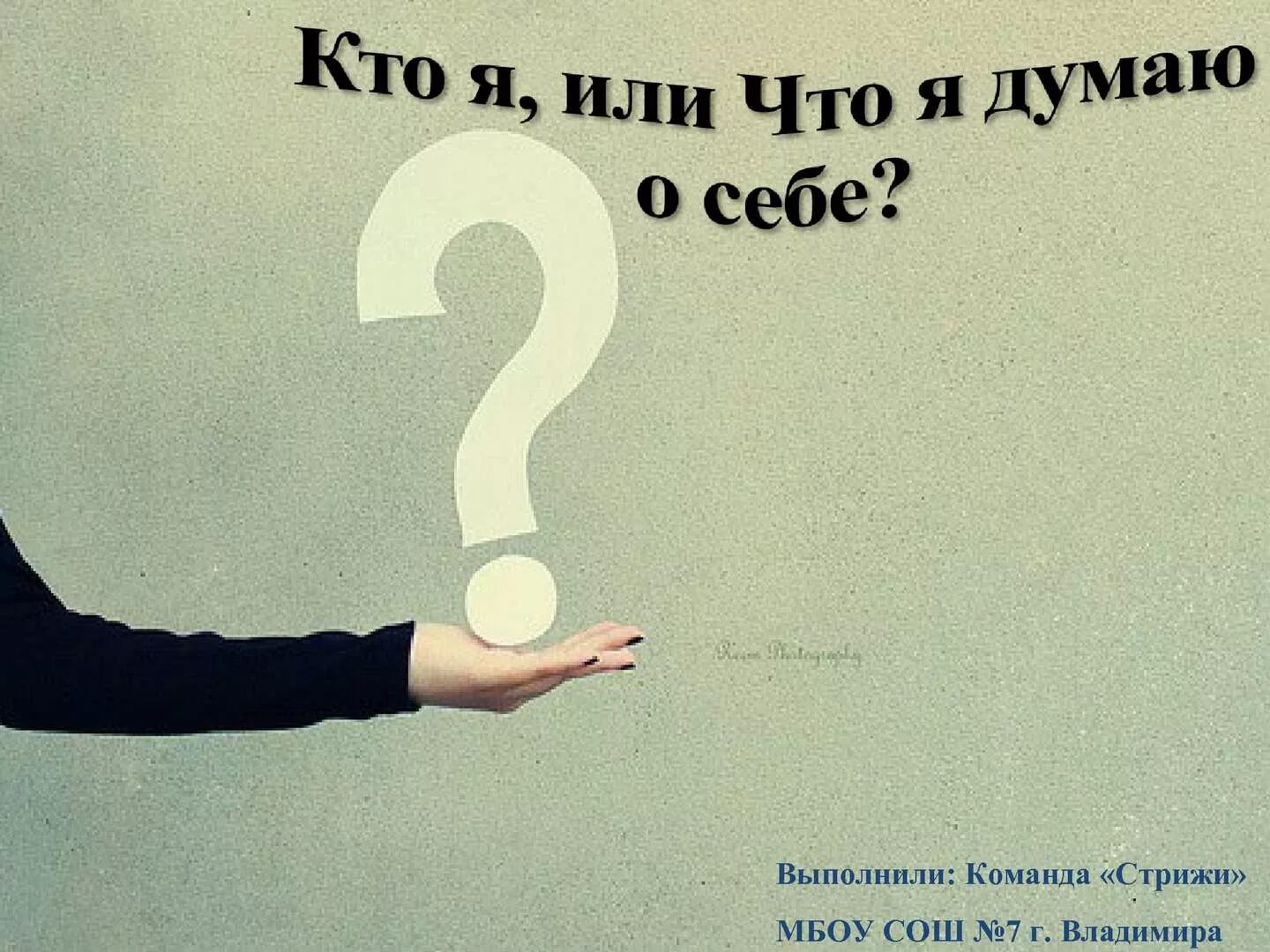 Что значит думать о себе 4 класс. Картинка о себе. что я думаю о себе. кто я картинки. коротко о себе.