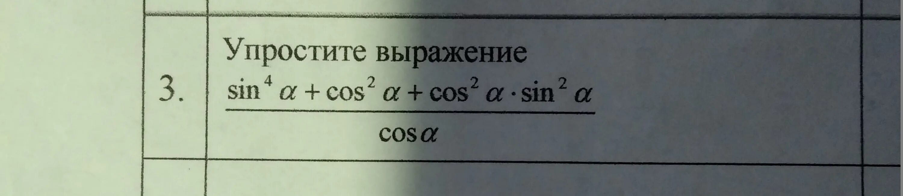 Упростите выражение cos x. Sin40/sin20 упростить выражение. упростите выражение 2(cos⁡α+cos⁡3α )/(2 sin⁡2α+sin⁡4α ). упростите выражение: ⦁ (sinα+cosα)²+(sinα-cosα)²; 2) sin4α–cos4α + cos²α; 3)(); 4).. упростите выражение sin⁴ x-cos⁴x-sin.