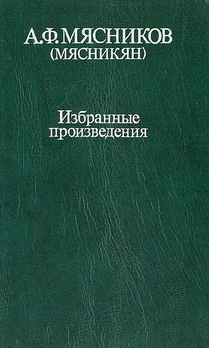 А. Ф. Мясников. Книга Мясник. Книга мясника старинная. Мясники книга первая