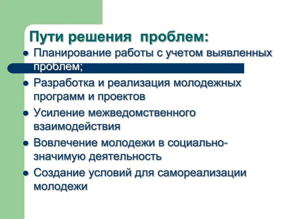 Решения социальных проблем молодежи. Пути решения проблем молодежи. Пути решения проблем социализации молодежи. Пути решения проблем современной молодежи. Социальные проблемы и их решение.