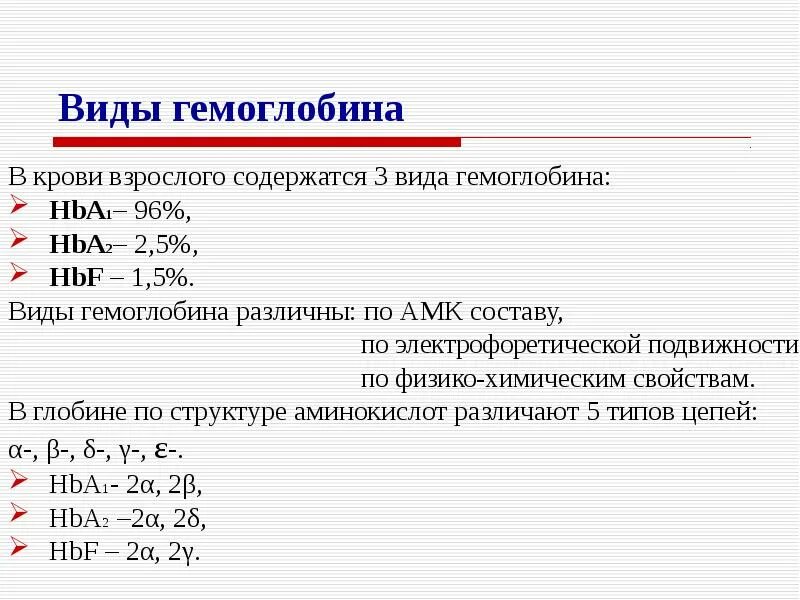 Типы гемоглобина у человека. Типы гемоглобина у человека