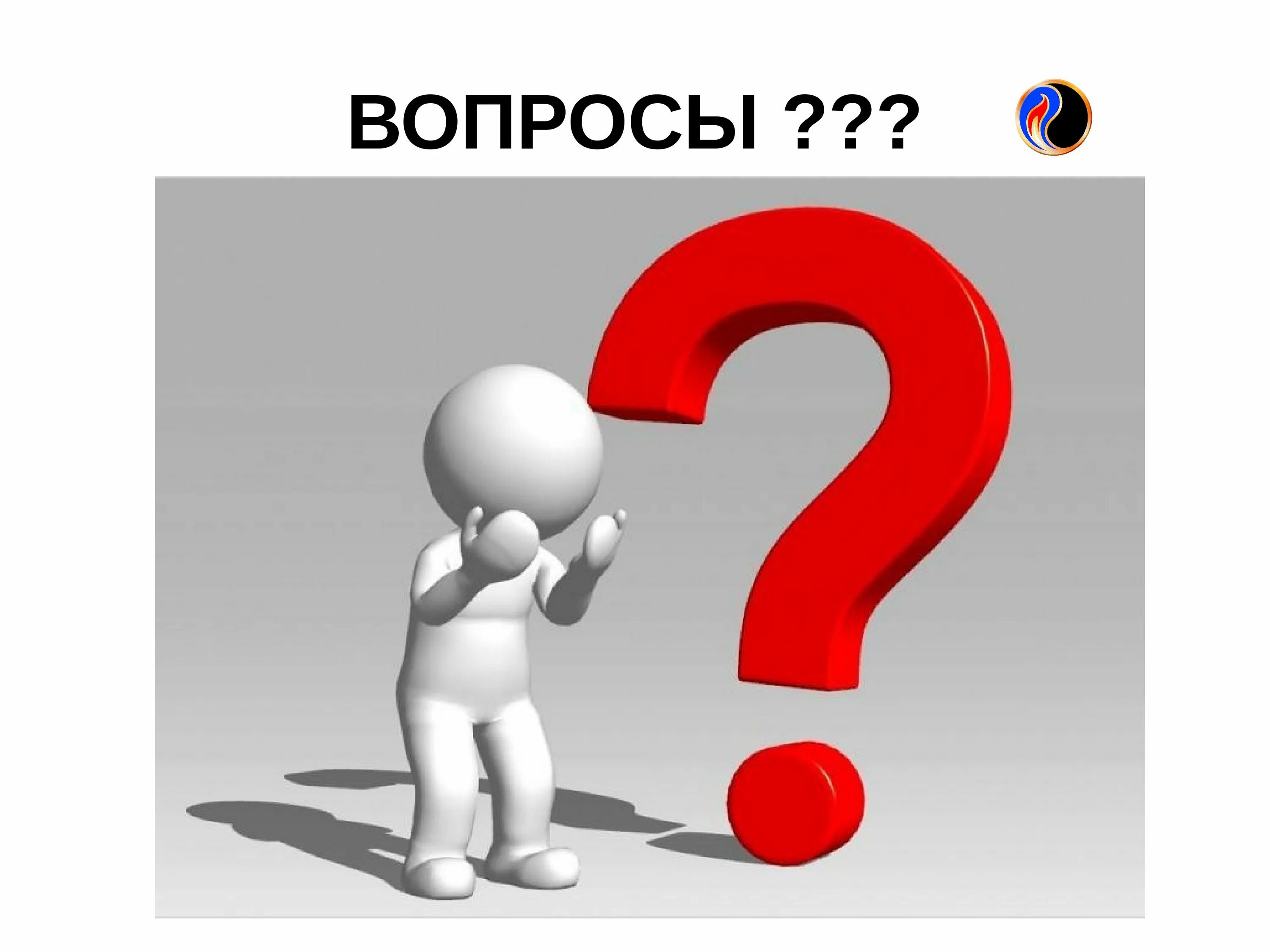 Вопрос на слово помощь. Вопрос иллюстрация. Вопрос картинка. Почему картинка. Вопрос картинка для презентации.