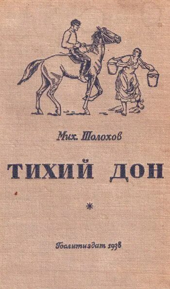 Первое издание тихий Дон Шолохова. Тихий Дон книга 1928.