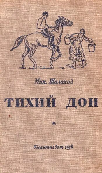 Тихий дон русская классика. Первое издание тихий Дон Шолохова. Тихий Дон книга 1928.