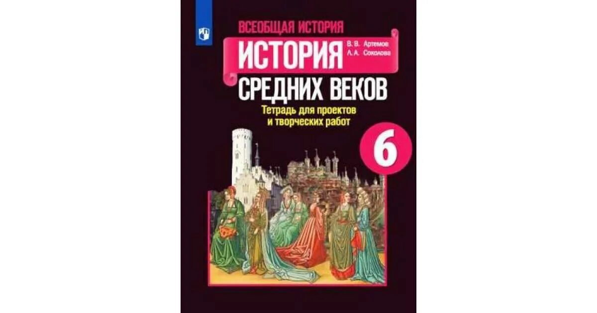 П 13 история 6 класс. Агибалова Донской Всеобщая история история средних веков 6 класс. Всеобщая история средние века Агибалова Донской. Агибалова Донской история средних веков 6 класс 1981. Учебник истории 6 класс средние века.