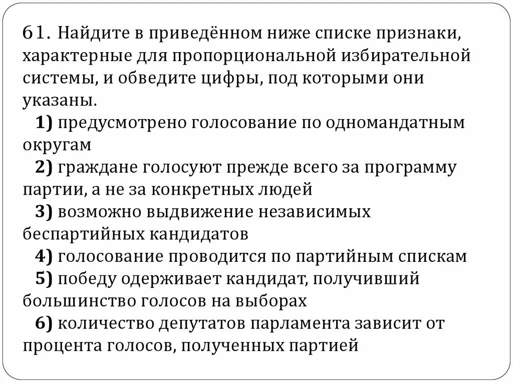 Беспартийный кандидат в какой системе. Пропорциональная избирательная система признаки. Характерные признаки пропорциональной избирательной. Нпцлите в приведенлм н же списке признаки характеризующие право. Голосование по одномандатным округам характерно для.